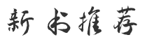 新書推薦
